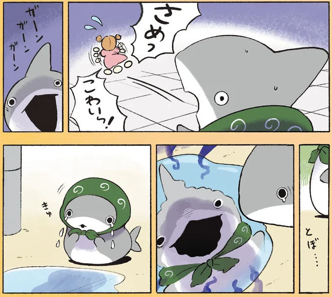 『おでかけ子ザメ8』より