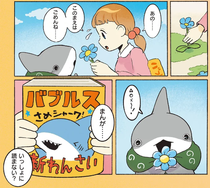 『おでかけ子ザメ8』より