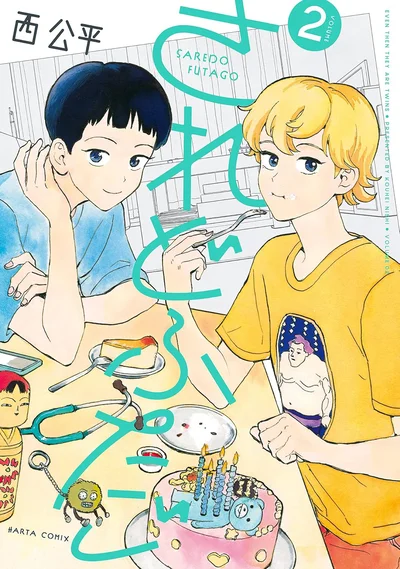 正反対なふたご、それぞれの恋模様迫る第2巻『されどふたご2』