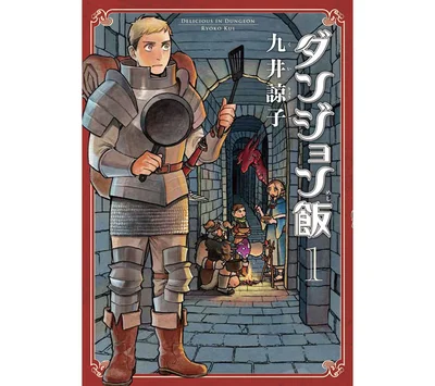 『ダンジョン飯』