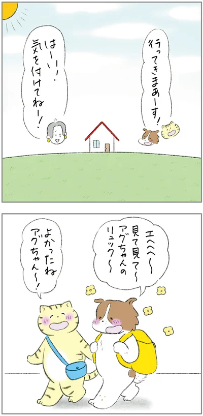 よかったねアグちゃん〜！