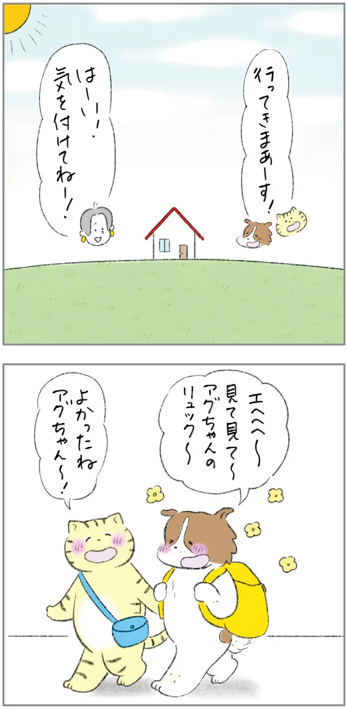 よかったねアグちゃん〜！