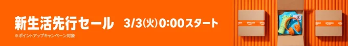 先行・新生活セール
