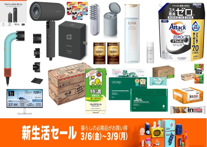 3月はAmazon新生活セール!