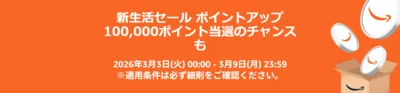 3月新生活セールポイントアップキャンペーン
