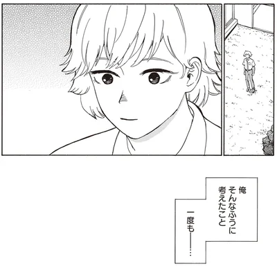 そんなふうに考えたこと一度も…