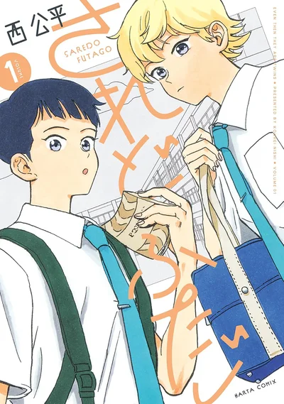 正反対な兄弟のこじらせライフ『されどふたご』