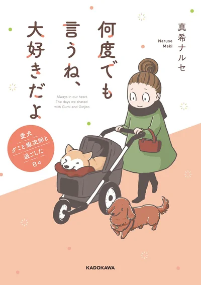『何度でも言うね、大好きだよ 愛犬グミと銀次郎と過ごした日々』