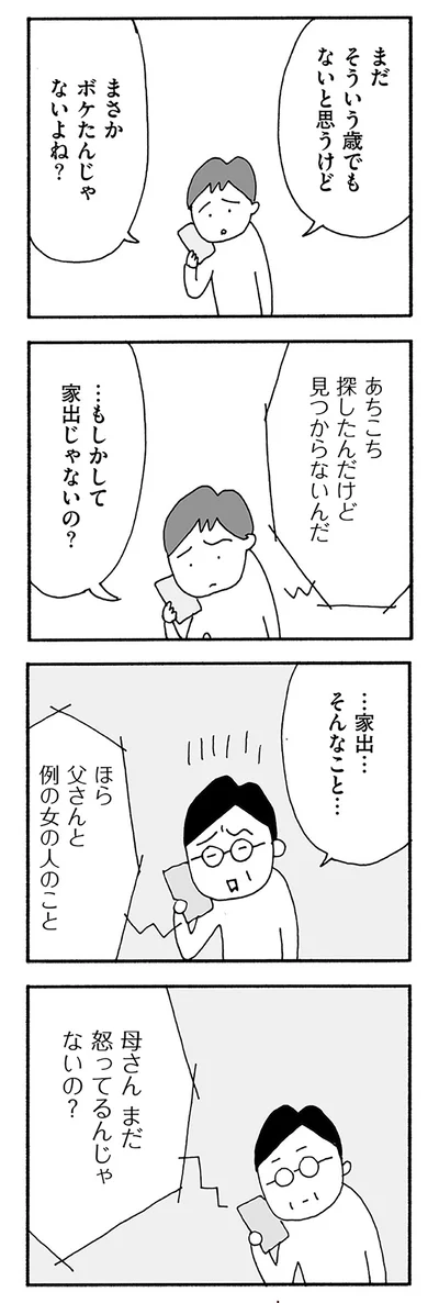 母さん、まだ怒ってるんじゃないの？