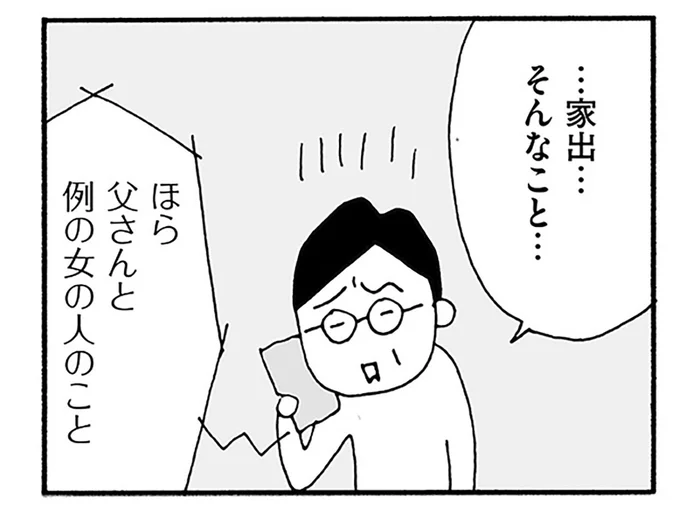 「例の女の人」が原因!? 妻の失踪を息子に打ち明けると…／うちのツマ知りませんか？（4）