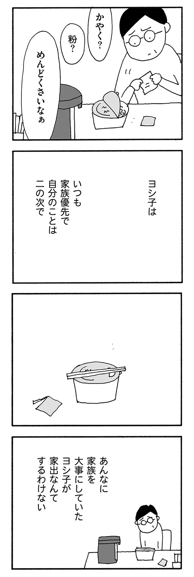 ヨシ子は、いつも家族優先で自分のことは二の次で