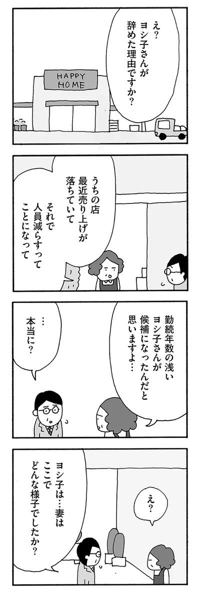 え？ヨシ子さんが辞めた理由ですか？