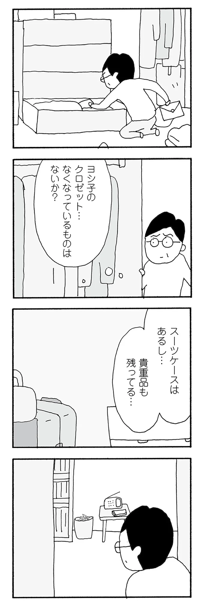 ヨシ子のクロゼット...なくなっているものはないか?