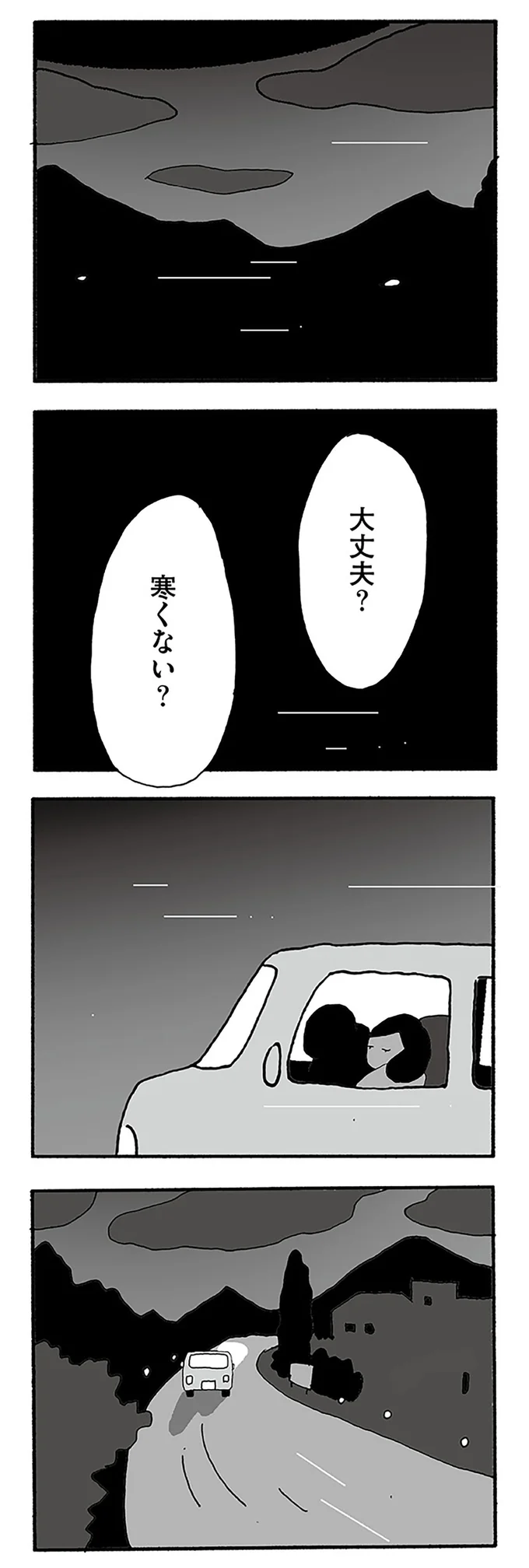 大丈夫？寒くない？