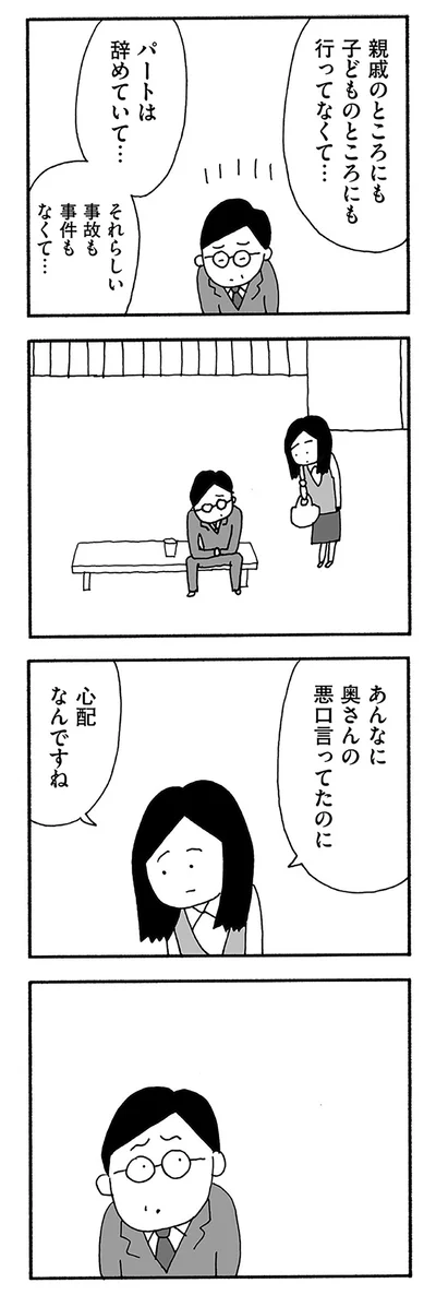 あんなに奥さんの悪口言ってたのに、心配なんですね