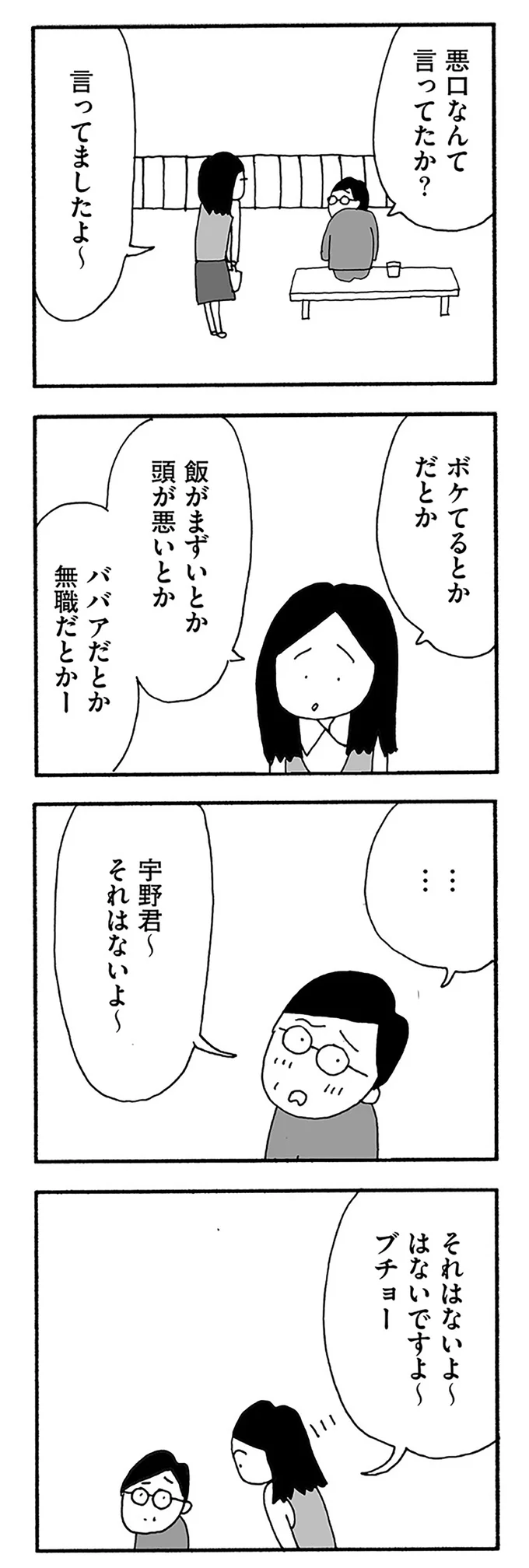 ボケてるだとか飯がまずいとか...