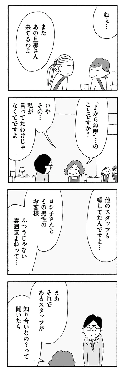 ねぇ...またあの旦那さん来てるわよ