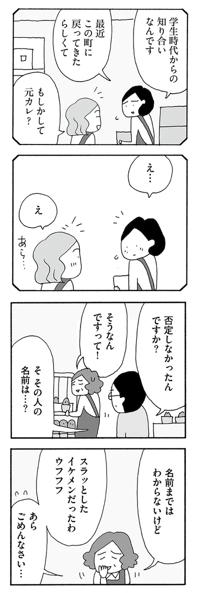 もしかして元カレ？
