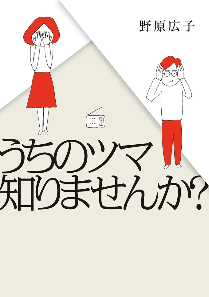 『うちのツマ知りませんか？』