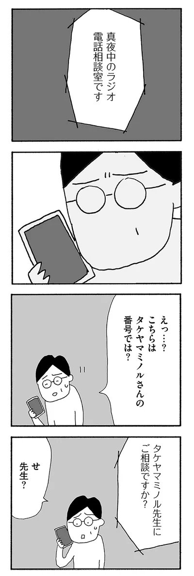 真夜中のラジオ電話相談室です