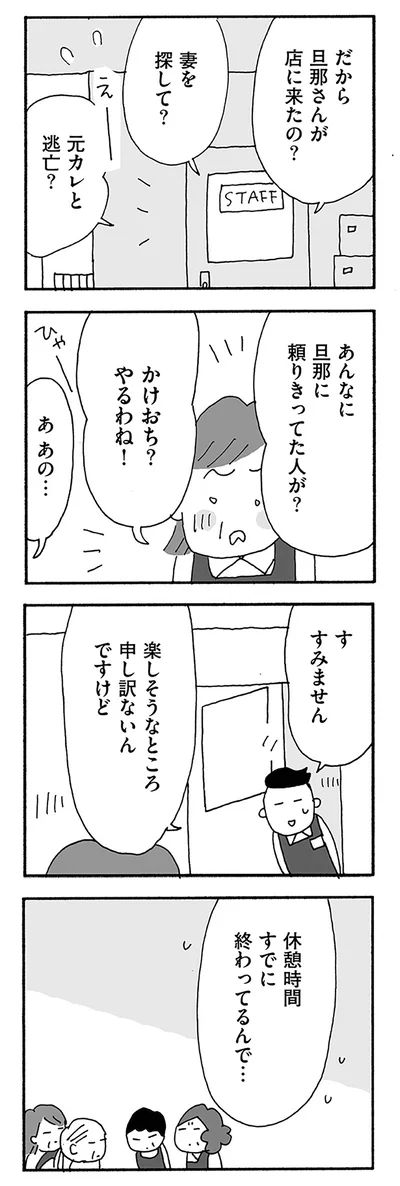 あんなに旦那に頼りきってた人が？