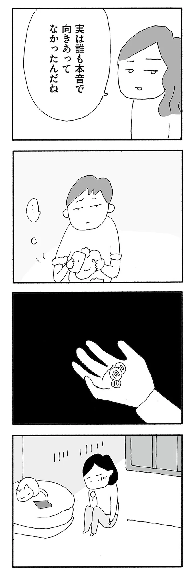 実は誰も本音で向きあってなかったんだね