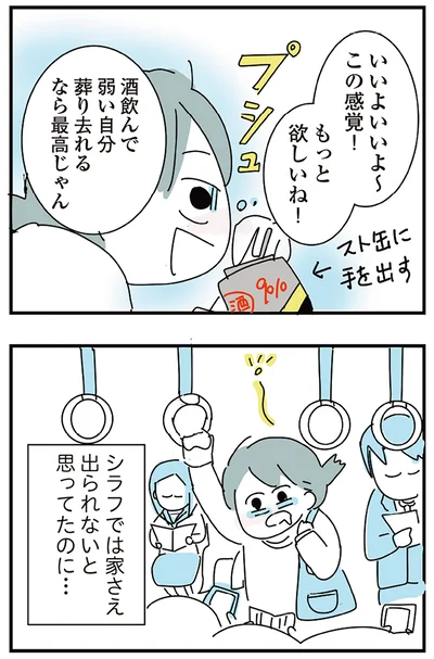 シラフでは家さえ出られないと思ってたのに…