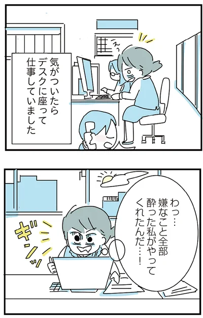 酔った私がやってくれたんだ…！