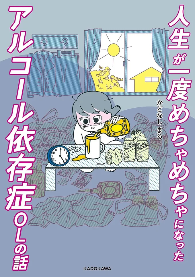 その一杯から、地獄が始まった……。『人生が一度めちゃめちゃになったアルコール依存症OLの話』
