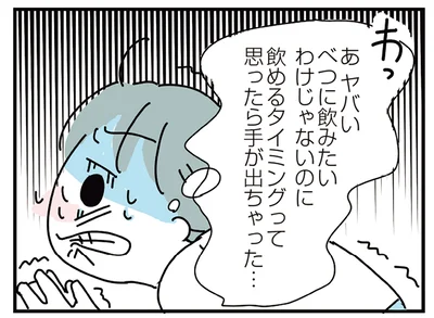 飲みたいわけじゃないのに