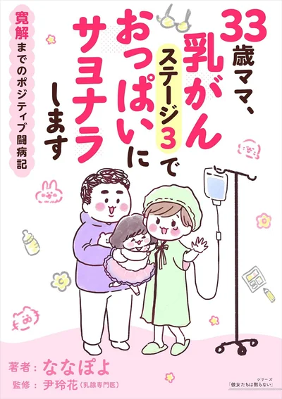 『33歳ママ、乳がんステージ3でおっぱいにサヨナラします 寛解までのポジティブ闘病記』、試し読みはここまでです。続きは書籍でお読みください。