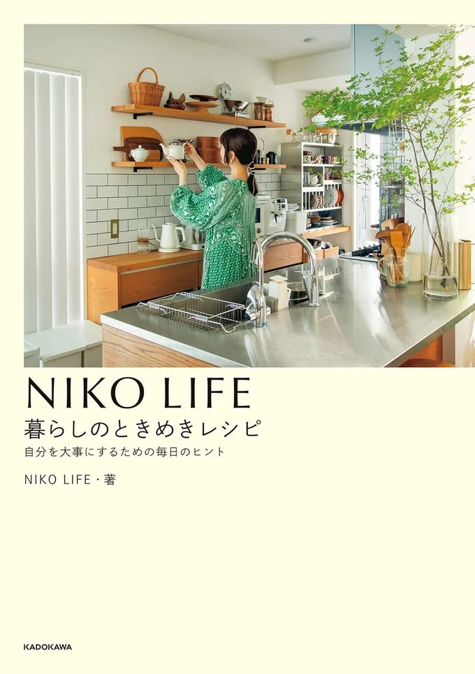 なんでもない日がちょっと特別になる暮らしのアイデア50『NIKO LIFE 暮らしのときめきレシピ 自分を大事にするための毎日のヒント』