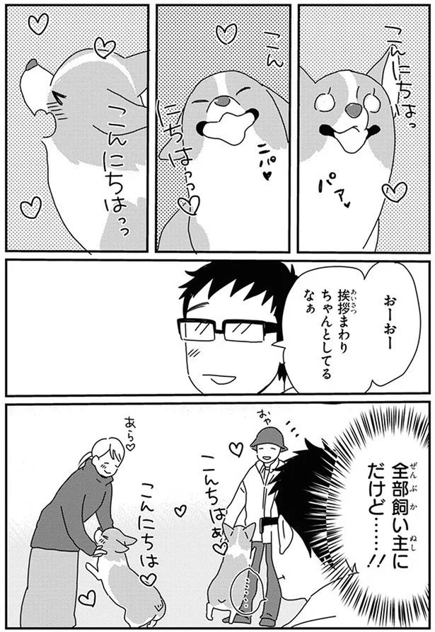 『あしょんでよッ〜うちの犬ログ〜10』より