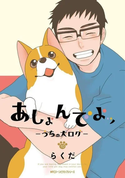 「うちの犬」だいすきショートコメディ『あしょんでよッ〜うちの犬ログ〜10』