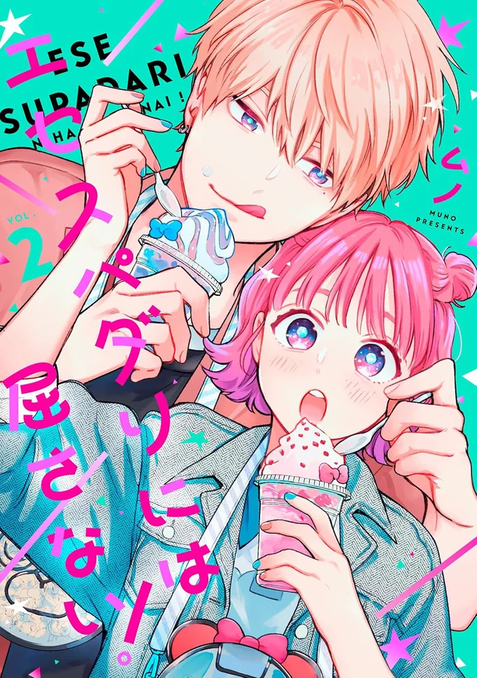 『エセスパダリには屈さない！ 2』