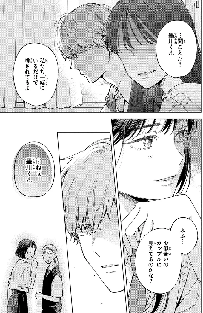 一緒にいるだけで噂されてるよ