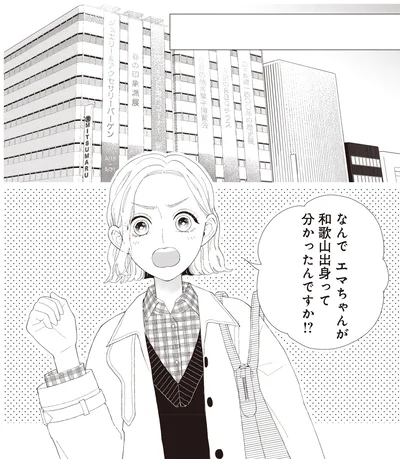 なんでエマちゃんが和歌山出身ってわかったんですか！？