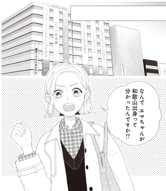 なんでエマちゃんが和歌山出身ってわかったんですか！？