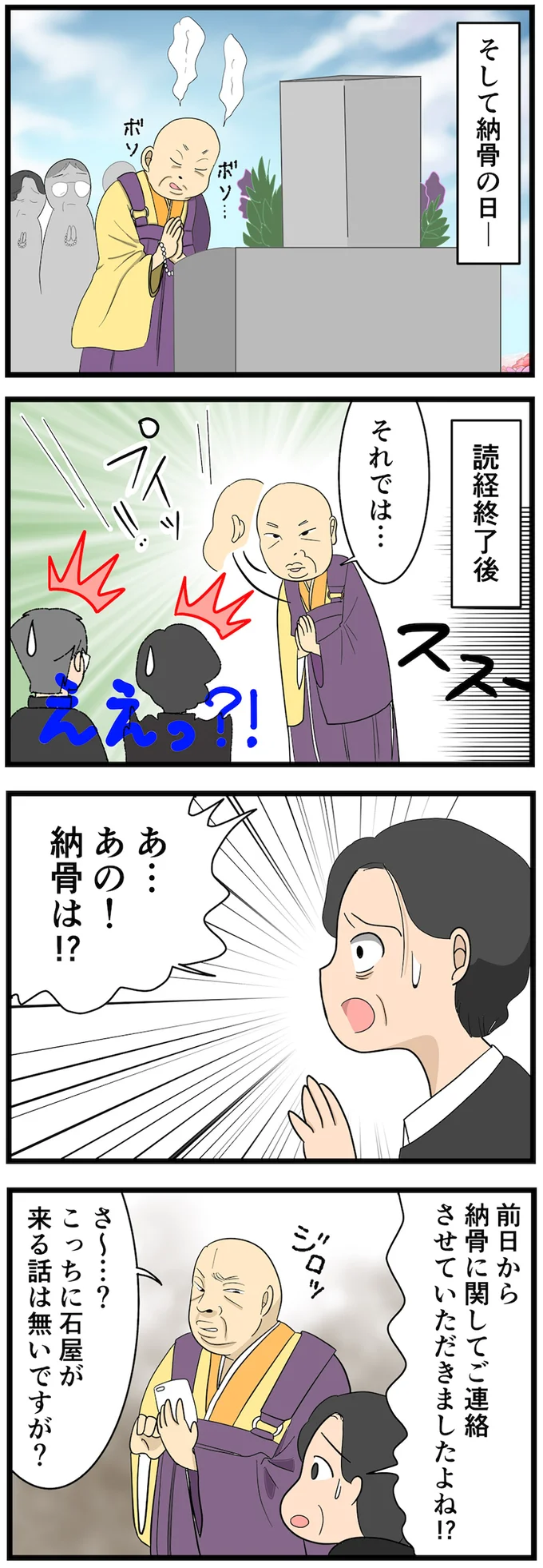 あの！納骨は!?