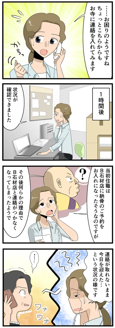 連絡が取れないまま…