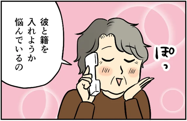 76歳の母が再婚。でも...相手はなんと52歳！ 娘の私と同い年!?【みなさんの体験記】