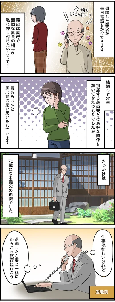 退職した義父が…