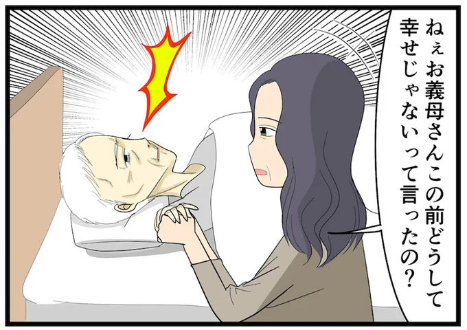 義母が幸せじゃなかった理由