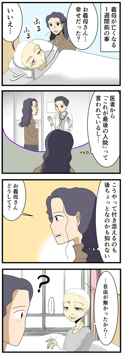 義母が亡くなる1週間前の事