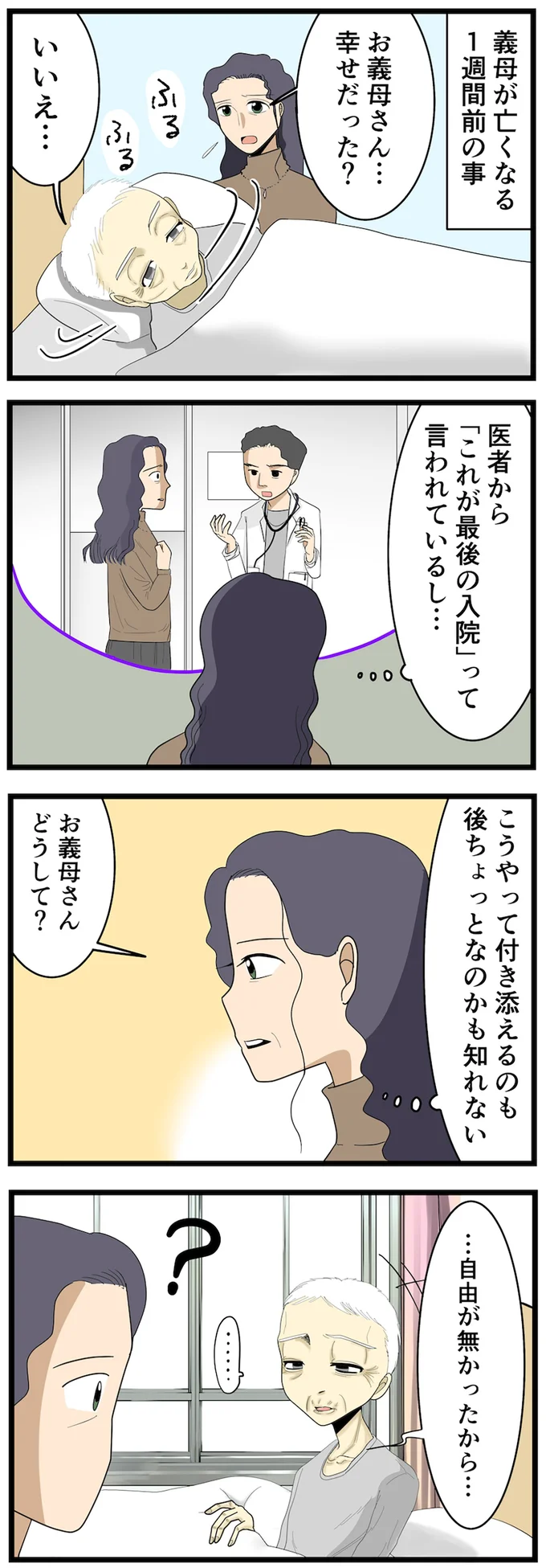 義母が亡くなる1週間前の事