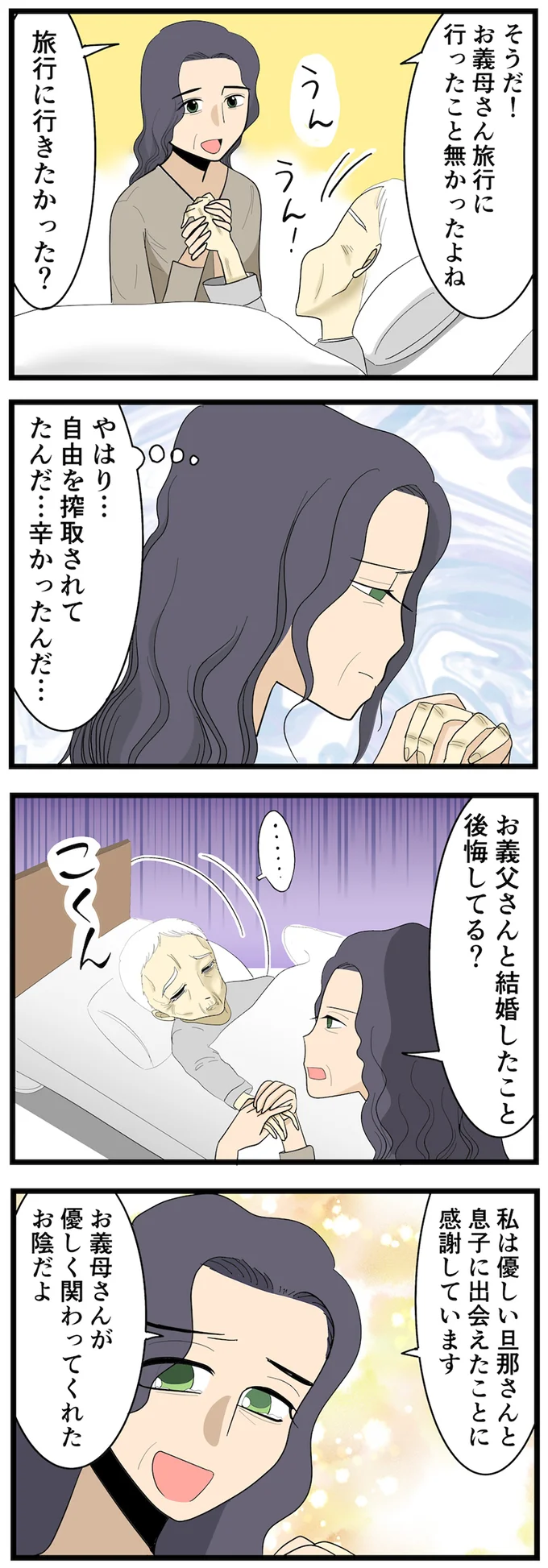 お義父さんと結婚したこと後悔してる？