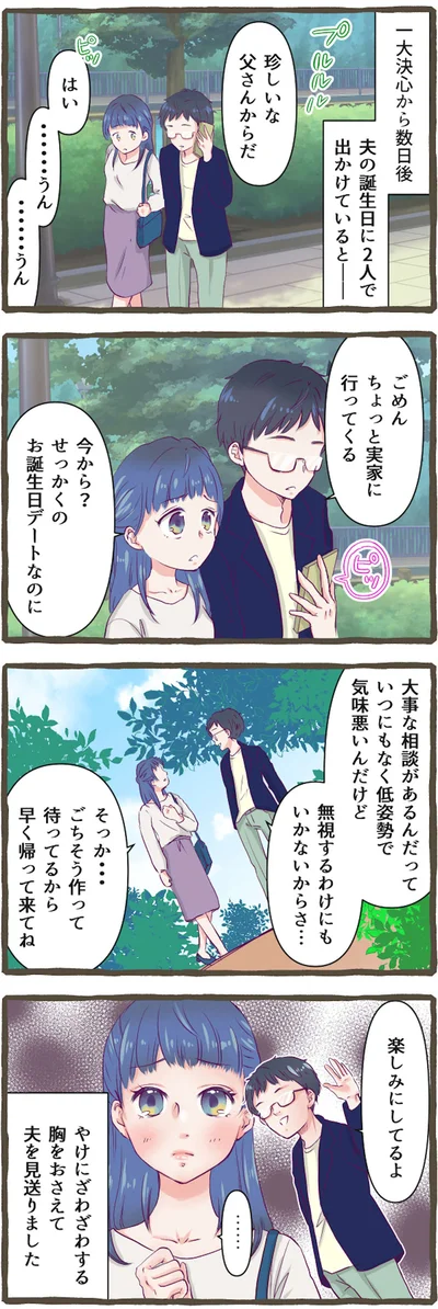 夫を見送るも…