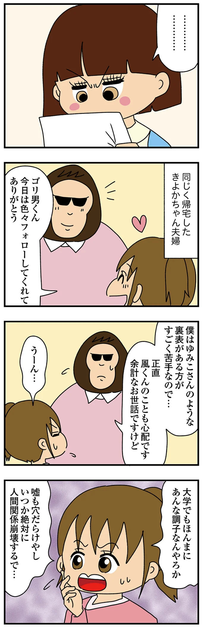 いつか絶対に人間関係崩壊するで…