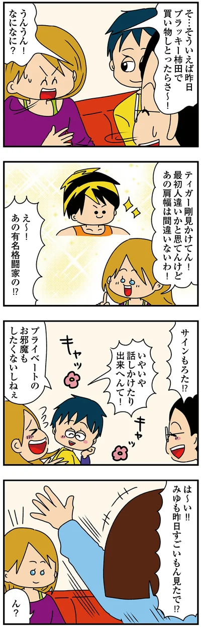 有名人を見かけたという友人に