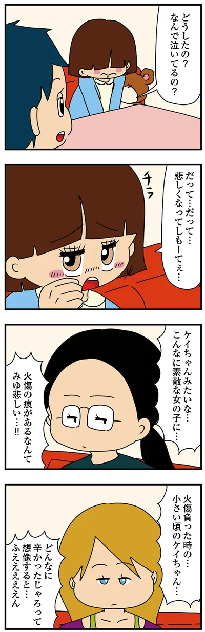 なんで泣いてるの？